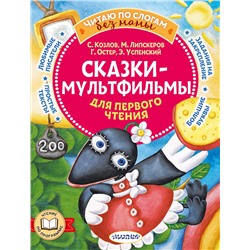 АСТ Козлов С.Г., Успенский Э.Н., Остер Г.Б., Липскеров М.Ф. "Сказки-мультфильмы для первого чтения"