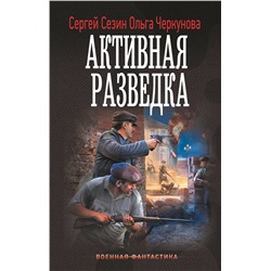 АСТ Сергей Сезин, Ольга Черкунова "Активная разведка"