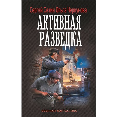 АСТ Сергей Сезин, Ольга Черкунова "Активная разведка"