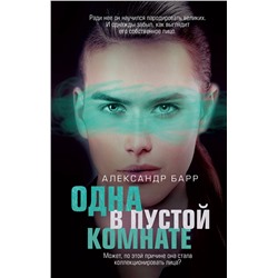 Эксмо Александр Барр "Одна в пустой комнате"