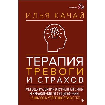 АСТ Илья Качай "Терапия тревоги и страхов. Методы развития внутренней силы и избавления от социофобии: 15 шагов к уверенности в себе"