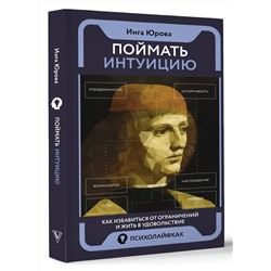 АСТ Юрова Инга "Поймать интуицию. Как избавиться от ограничений и жить в удовольствие"