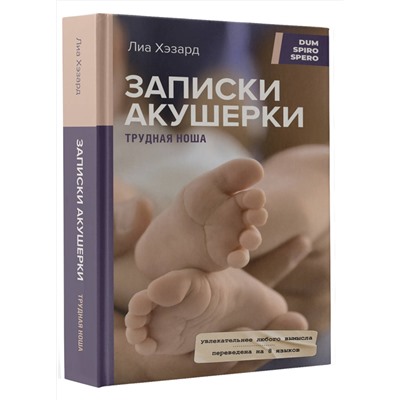 АСТ Лиа Хэзард "Записки акушерки. Трудная ноша"