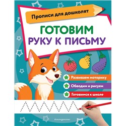 Эксмо "Готовим руку к письму"