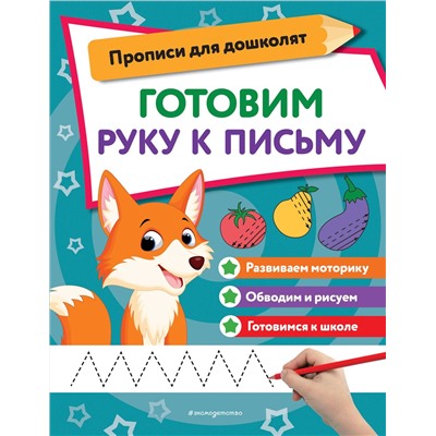 Эксмо "Готовим руку к письму"
