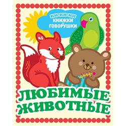 АСТ Денисова Л.И. "Любимые животные"