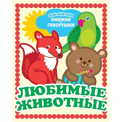 АСТ Денисова Л.И. "Любимые животные"