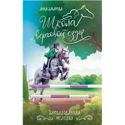 АСТ Анна Захарова "Заколдованная Мелодия"