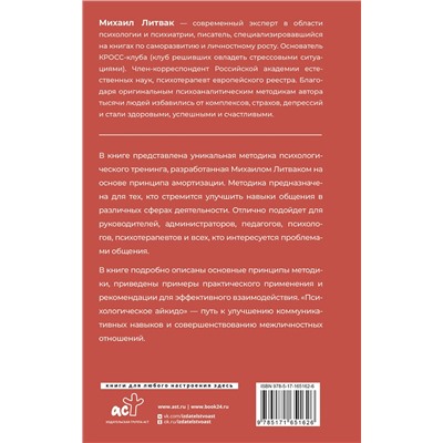 АСТ Михаил Литвак "Психологическое айкидо"