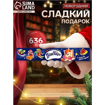Сладкий новогодний подарок «БонПари», 636 г