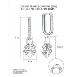 Серьги из серебра с фианитами родированные - Клевер, четырёхлистник, Трансформеры (2в1) С5658р