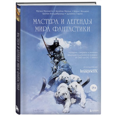 Эксмо ImagineFX Magazine "Мастера и легенды мира фантастики. Истории, секреты и техники ведущих художников жанра: от D&D до DC Comics"