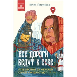 Эксмо Юлия Пирумова "Все дороги ведут к себе. Путешествие за женской силой и мудростью"