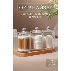 Органайзер для ватных палочек и дисков, с крышкой, 3 секции, 29×7×7 см, прозрачный