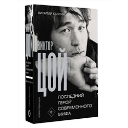 АСТ Виталий Калгин "Виктор Цой. Последний герой современного мифа. Новая редакция"