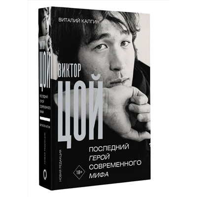 АСТ Виталий Калгин "Виктор Цой. Последний герой современного мифа. Новая редакция"