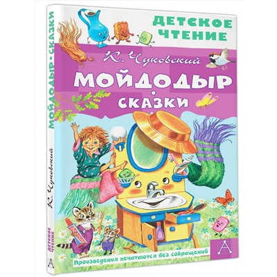 АСТ Чуковский К.И. "Мойдодыр. Сказки"
