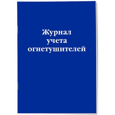 Эксмо "Журнал учета огнетушителей"