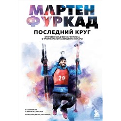 Эксмо Мартен Фуркад "Мартен Фуркад. Последний круг. Откровенный дневник чемпиона о триумфальном завершении карьеры"