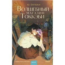 Эксмо Ю Ён Кван "Волшебный магазин токкэби"