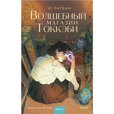Эксмо Ю Ён Кван "Волшебный магазин токкэби"
