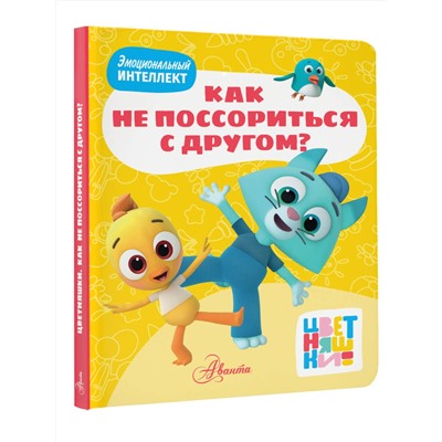 АСТ "Цветняшки. Как не поссориться с другом?"