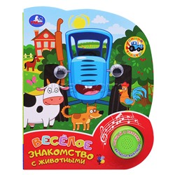 Весёлое знакомство с животными. Синий трактор