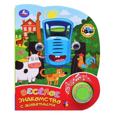 Весёлое знакомство с животными. Синий трактор