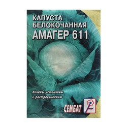 Семена Капуста белокачанная "Амагер 611", 1 г