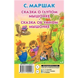 АСТ Маршак С.Я. "Сказка о глупом мышонке. Сказка об умном мышонке"