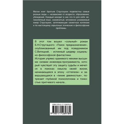 371749 АСТ Аркадий и Борис Стругацкие "Поиск предназначения"