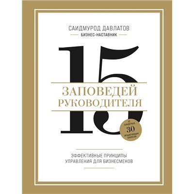 Эксмо Саидмурод Давлатов "15 заповедей руководителя. Эффективные принципы управления для бизнесменов"