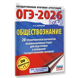 АСТ Баранов П.А. "ОГЭ-2026. Обществознание. 20 тренировочных вариантов экзаменационных работ для подготовки к ОГЭ"