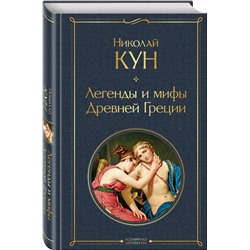 Эксмо Николай Кун "Легенды и мифы Древней Греции"