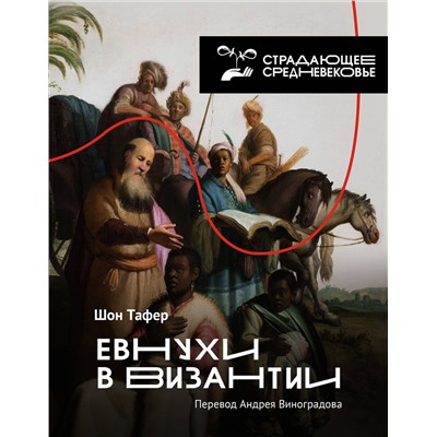 АСТ Шон Тафер, перевод А. Виноградова "Евнухи в Византии"