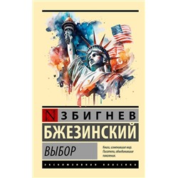 АСТ Збигнев Бжезинский "Выбор"
