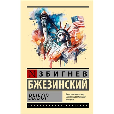 АСТ Збигнев Бжезинский "Выбор"