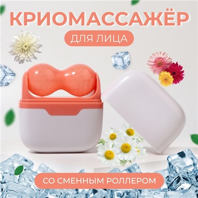 Криомассажёр для лица 2 в 1, 10×8 см, бежевый