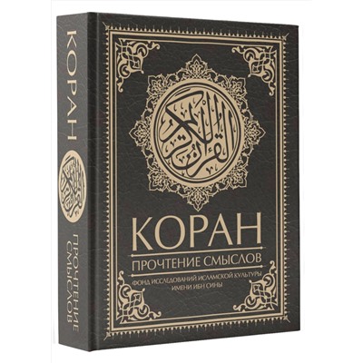 АСТ Фонд исследований исламской культуры "Коран. Прочтение смыслов"