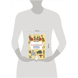 АСТ З. Н. Игнашина "Испанский язык. Речевой тренажер"