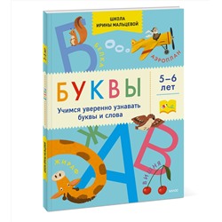 Эксмо Ирина Мальцева "Буквы. Учимся уверенно узнавать буквы и слова. 5-6 лет"