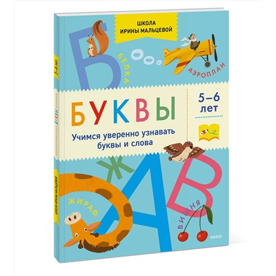 Эксмо Ирина Мальцева "Буквы. Учимся уверенно узнавать буквы и слова. 5-6 лет"