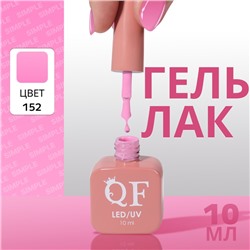 Гель лак для ногтей, однотонный, трехфазный, 10 мл, LED/UV, розовый (152)