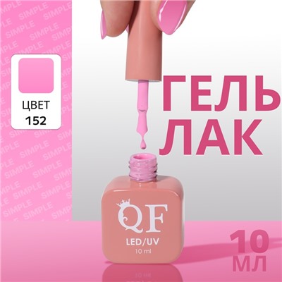 Гель лак для ногтей, однотонный, трехфазный, 10 мл, LED/UV, розовый (152)