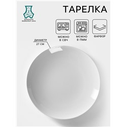 Тарелка фарфоровая «Универсал», d=27 см, белая