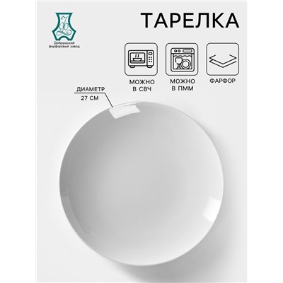 Тарелка фарфоровая «Универсал», d=27 см, белая