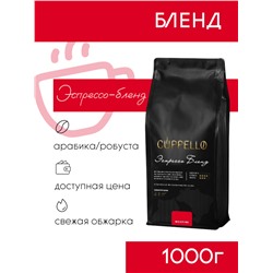 Кофе Cuppello Эспрессо Бленд в зёрнах свежеобжаренный, уп. 1 кг