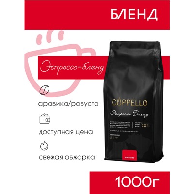 Кофе Cuppello Эспрессо Бленд в зёрнах свежеобжаренный, уп. 1 кг