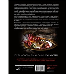 АСТ Дженис Пун "Накормить Ганнибала: поваренная книга ценителя"