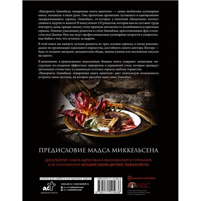 АСТ Дженис Пун "Накормить Ганнибала: поваренная книга ценителя"